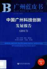 中国广州科技创新发展报告  2017版