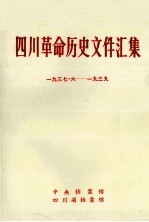 四川革命历史文件汇集  省工委、特委文件  1937年6月-1939年