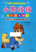 小狗钱钱  3  全彩漫画版