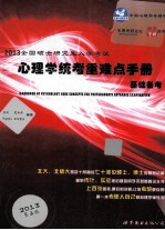 2013全国硕士研究生入学考试心理学统考重难点手册基础备考