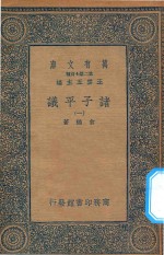 万有文库  第二集七百种  012  诸子平议  1