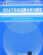 全国计算机技术与软件专业技术资格（水平）考试指定用书  2014下半年试题分析与解答