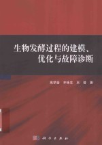 生物发酵过程的建模  优化与故障诊断