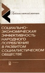 СОЦИАЛЬНО-ЭКОНОМИЧЕСКАЯ ЭФФЕКТИВНОСТЬ НАРОДНОГО ПОТРЕБЛЕНИЯ В РАЗВИТОМ СОЦИАЛИСТИЧЕСКОМ ОБЩЕСТВЕ