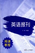 英语报刊阅读教程  全新版