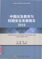 中国应急教育与校园安全发展报告  2016版