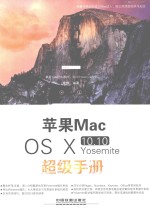 苹果Mac OS Ⅹ 10.10 Yosemite超级手册