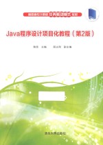 Java程序设计项目化教程