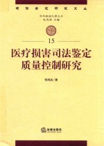 医疗损害司法鉴定质量控制研究  15