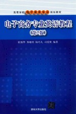 电子商务专业英语教程  第2版