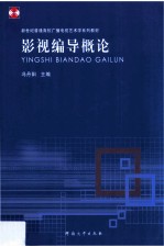 新世纪普通高校广播电视艺术学系列教材  影视编导概论