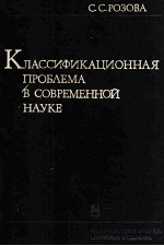 КЛАССИФИКАЦИОННАЯ ПРОБЛЕМА В СОВРЕМЕННОЙ НАУКЕ