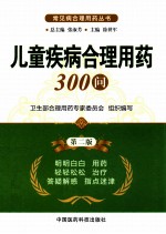 儿童疾病合理用药300问  第2版