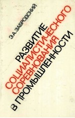 РАЗВИТИЕ СОЦИАЛИСТИЧЕСКОГО СОРЕВНОВАНИЯ В ПРОМЫШЛЕННОСТИ