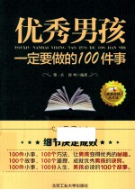 优秀男孩一定要做的100件事