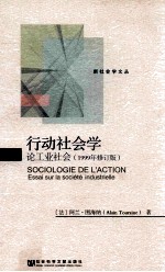 行业社会学  论工业社会  1999年修订版