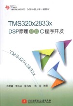 TMS320x2833x DSP原理及其C程序开发