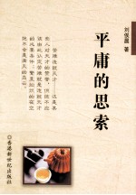 平庸的思索  刘俟晨杂文随笔作品集