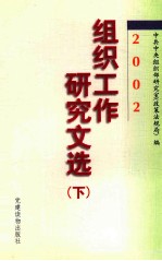 组织工作研究文选  2002  下