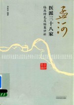 孟河医派三十八家  临床特色及验案评析