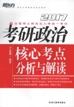 考研政治核心考点分析与解读  2017版