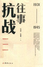 抗战往事  1931-1945版