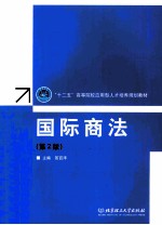 国际商法  第2版