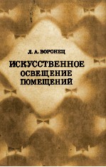 ИСКУССТВЕННОЕ ОСВЕЩЕНИЕ ПОМЕЩЕНИЙ