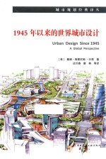 1945年以来的世界城市设计