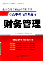 全国会计专业技术资格考试考点串讲与经典题库  财务管理