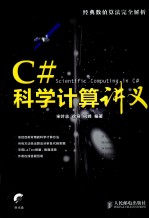 C#科学计算讲义