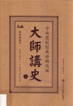 大师讲史  中央党校经典讲稿选编  上