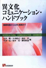 異文化コミュニケーシュン·ハンドック