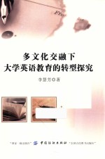 多文化交融下大学英语教育的转型探究