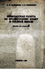 ВНЕКЛАССНАЯ РАБОТА ПО ФРАНЦУЗСКОМУ ЯЗЫКУ В СРЕДНЕЙ ШКОЛЕ