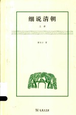 黎东方作品  细说清朝  上