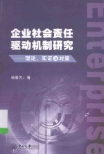 企业社会责任驱动机制研究  理论、实证与对策