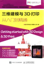 三维建模与3D打印从入门到精通