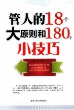 管人的18个大原则和180个小技巧