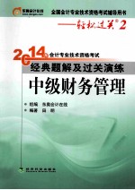 2014年会计专业技术资格考试经典题解及过关演练  中级财务管理