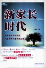 新家长时代  做孩子的成长教练、人生导师和教育规划师