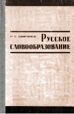 Русское словообразование