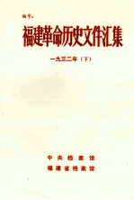 福建革命历史文件汇集  厦门市委文件  1932年  下