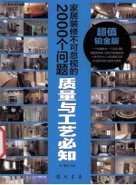 家居装修不可忽视的2000个问题  质量与工艺必知  超值铂金版