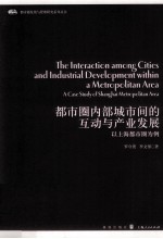 都市圈内部城市间的互动与产业发展  以上海都市圈为例