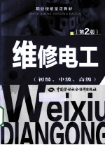 职业技能鉴定教材  维修电工  初级、中级、高级  第2版