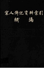 宋人传记资料索引补编  第3册