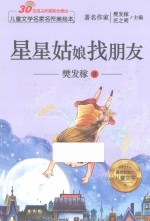 儿童文学名家名作美绘本  星星姑娘找朋友