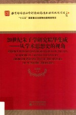 20世纪朱子学研究精华集成  从学术思想史的视角