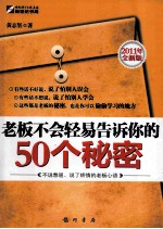 老板不会轻易告诉你的50个秘密  2011年全新版